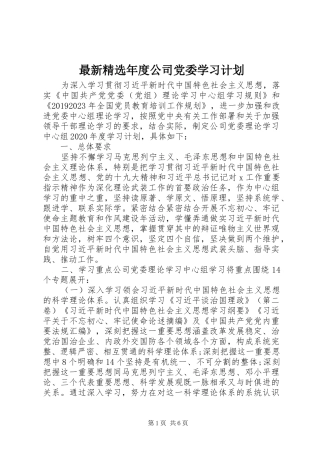 最新精选年度公司党委学习计划