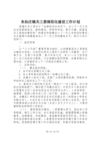 朱仙庄镇关工委规范化建设工作计划