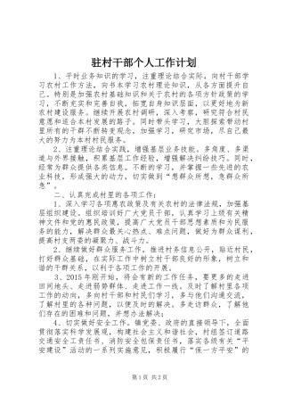 驻村干部个人工作计划