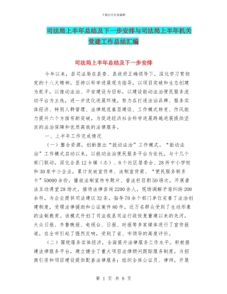 司法局上半年总结及下一步安排与司法局上半年机关党建工作总结汇编