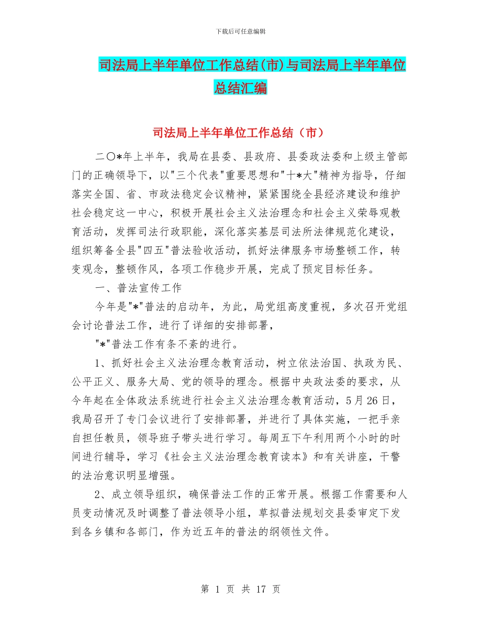 司法局上半年单位工作总结与司法局上半年单位总结汇编_第1页