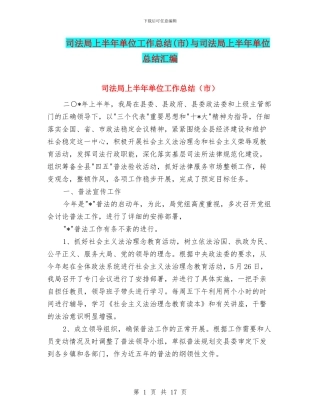 司法局上半年单位工作总结与司法局上半年单位总结汇编