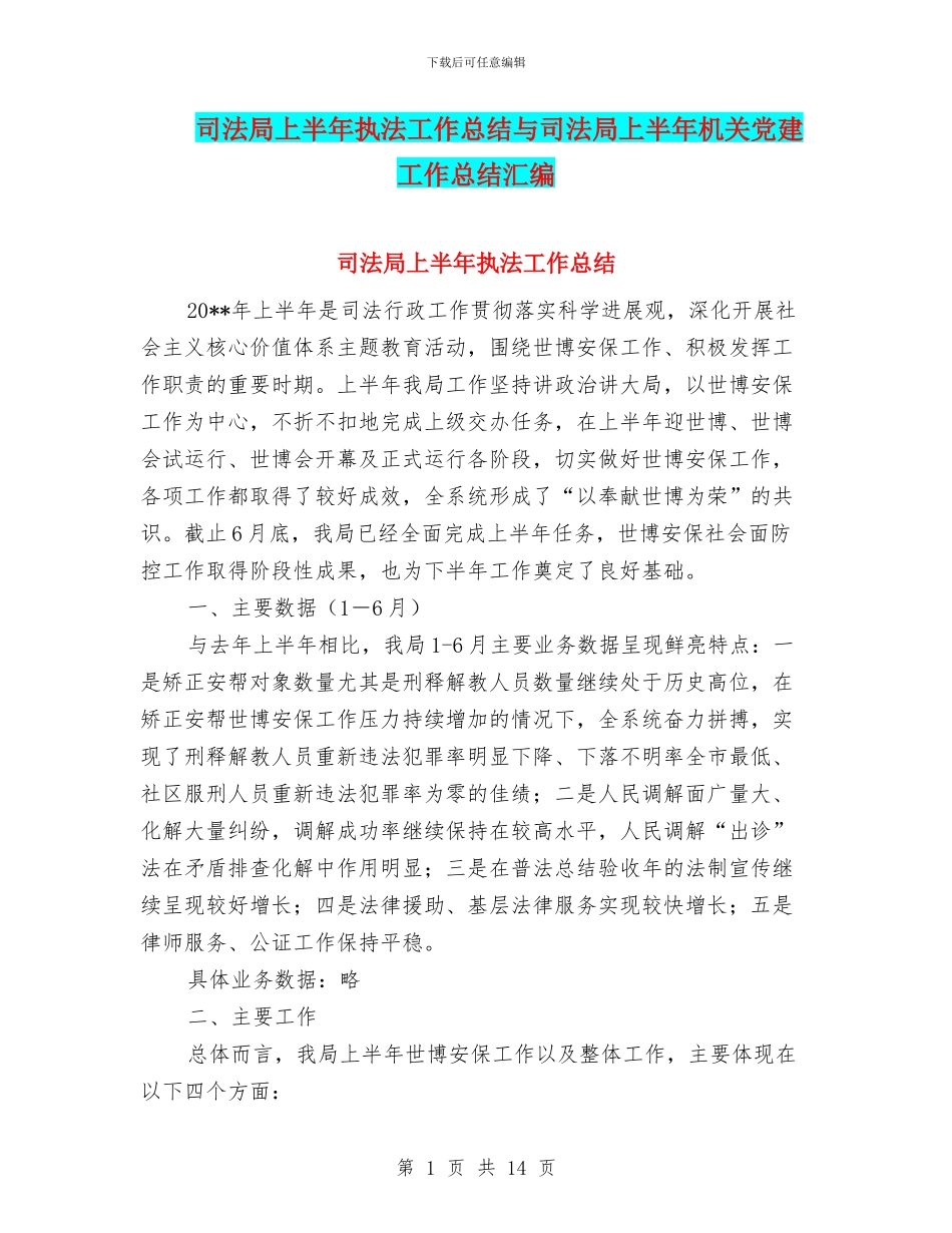司法局上半年执法工作总结与司法局上半年机关党建工作总结汇编_第1页