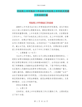 司法局上半年执法工作总结与司法局上半年机关党建工作总结汇编