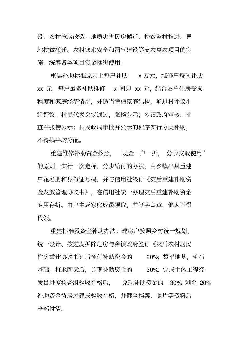 农村居民住房灾后恢复重建工作实施方案【可编辑范文】_第2页