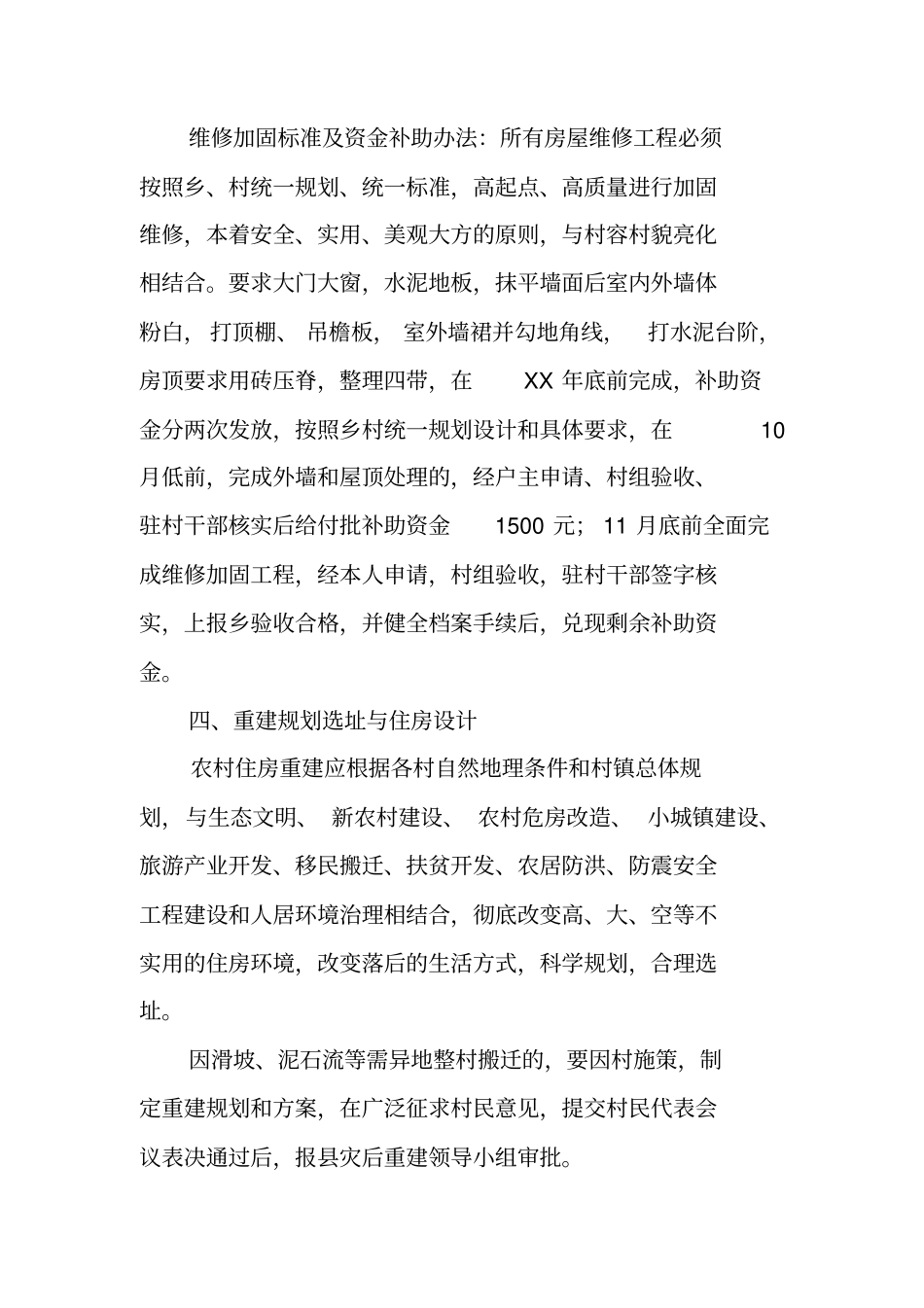 农村居民住房灾后恢复重建工作实施方案【可编辑范文】_第3页