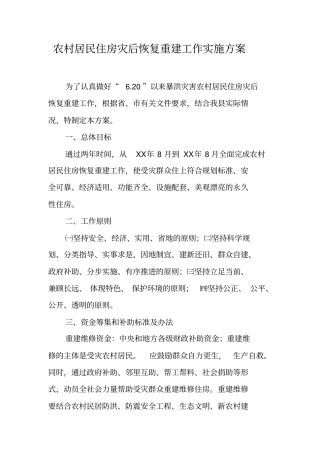 农村居民住房灾后恢复重建工作实施方案【可编辑范文】
