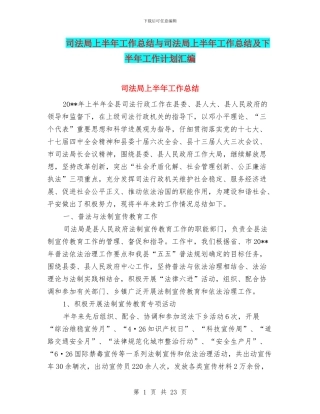 司法局上半年工作总结与司法局上半年工作总结及下半年工作计划汇编