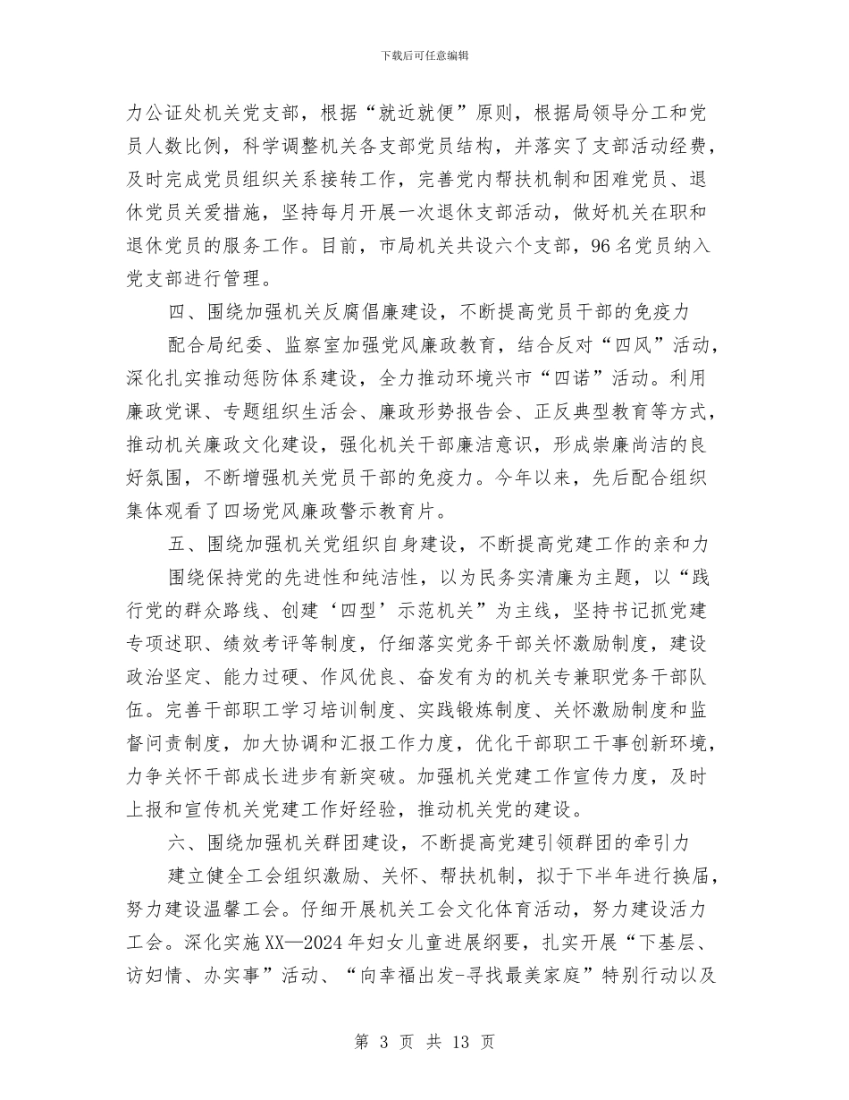 司法局上半年机关党建工作总结与司法局上半年的工作总结汇编_第3页