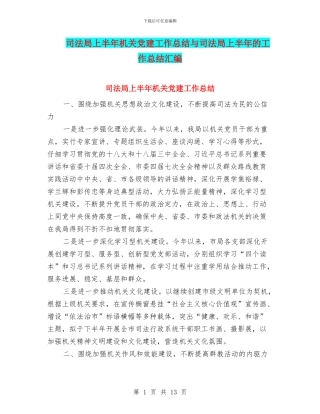 司法局上半年机关党建工作总结与司法局上半年的工作总结汇编