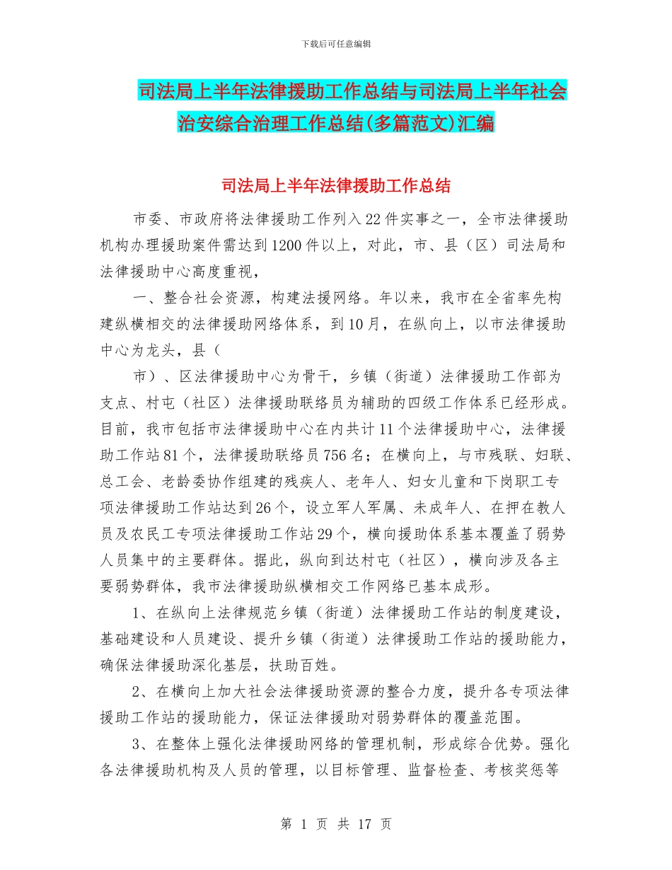 司法局上半年法律援助工作总结与司法局上半年社会治安综合治理工作总结汇编_第1页