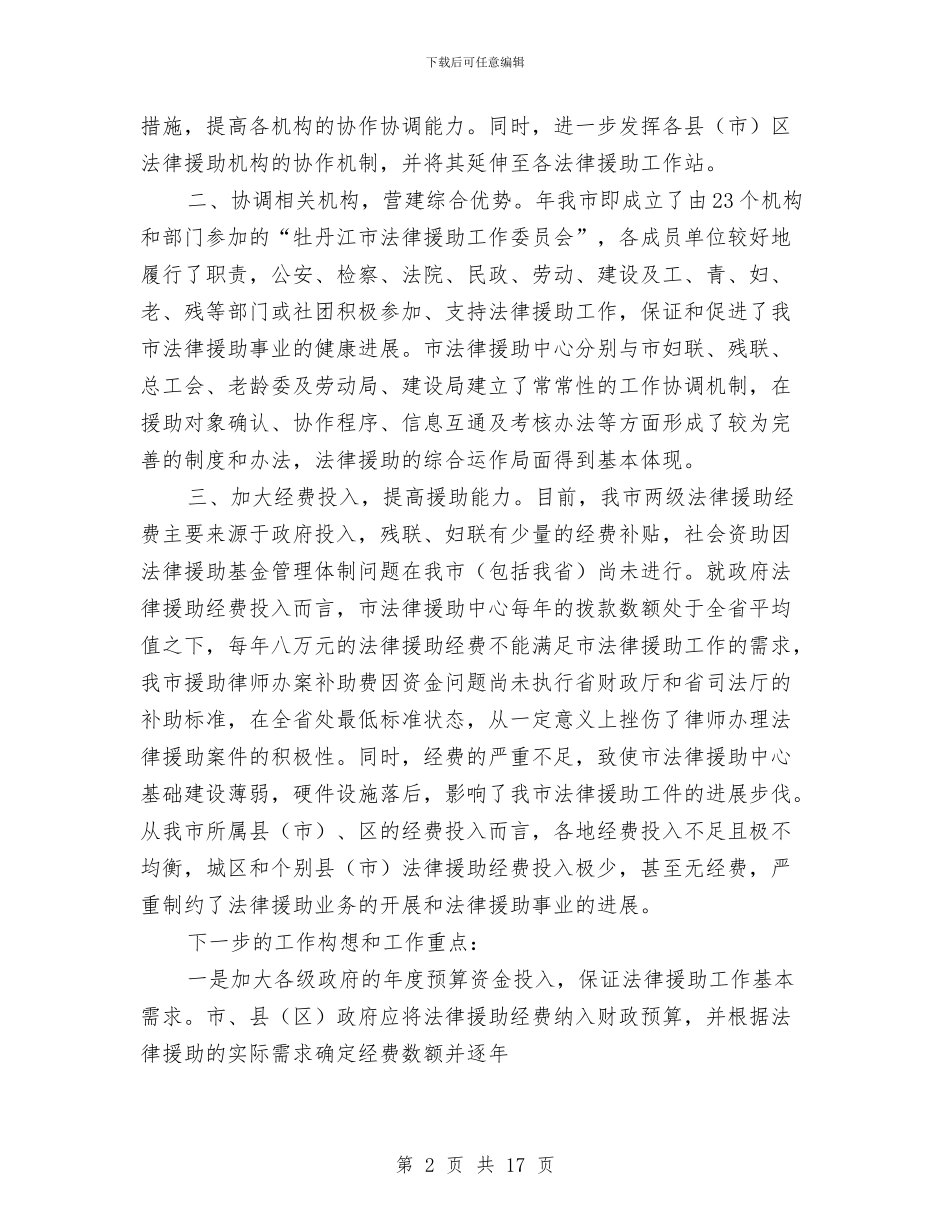 司法局上半年法律援助工作总结与司法局上半年社会治安综合治理工作总结汇编_第2页