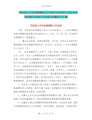 司法局上半年法律援助工作总结与司法局上半年社会治安综合治理工作总结汇编