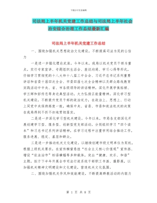 司法局上半年机关党建工作总结与司法局上半年社会治安综合治理工作总结最新汇编