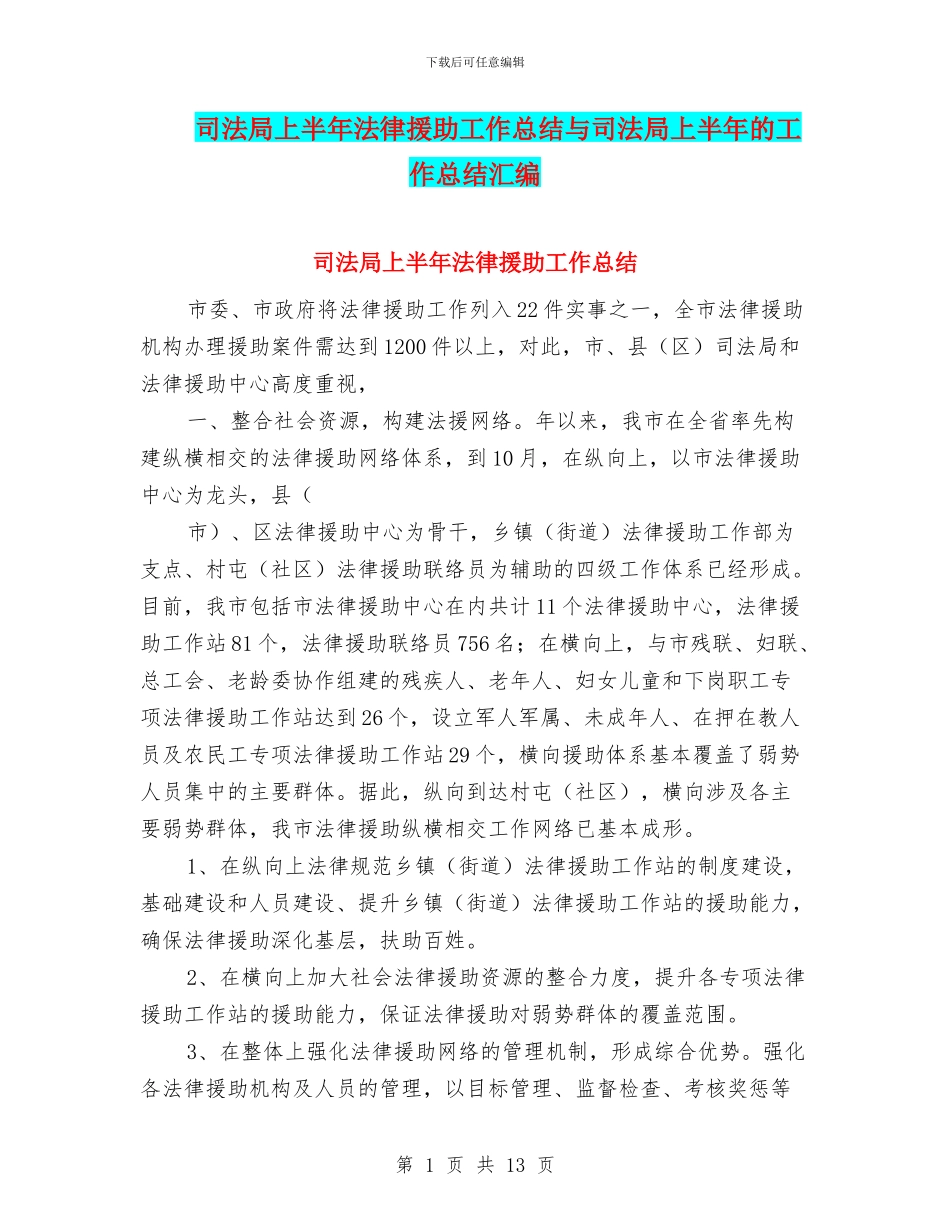 司法局上半年法律援助工作总结与司法局上半年的工作总结汇编_第1页