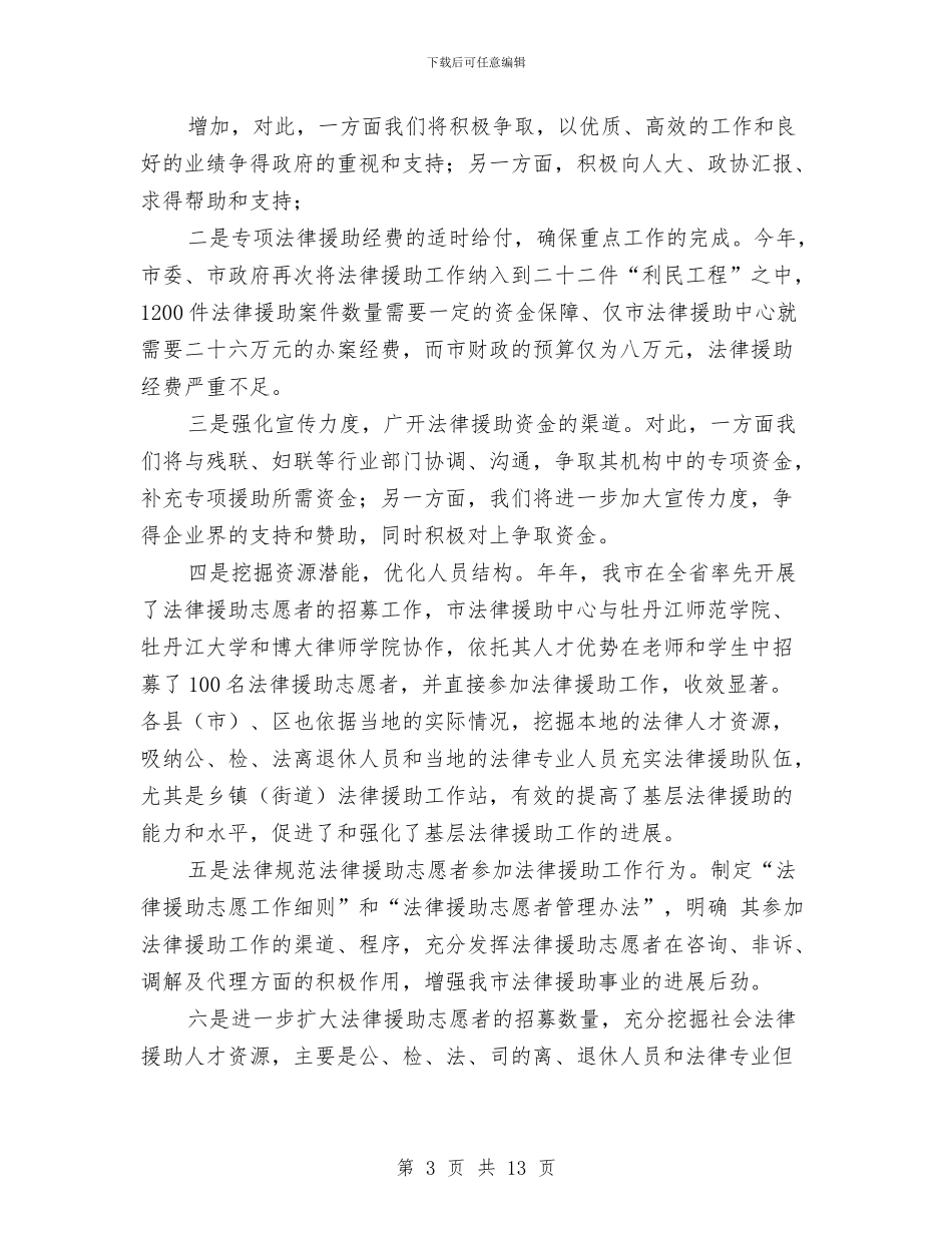 司法局上半年法律援助工作总结与司法局上半年的工作总结汇编_第3页