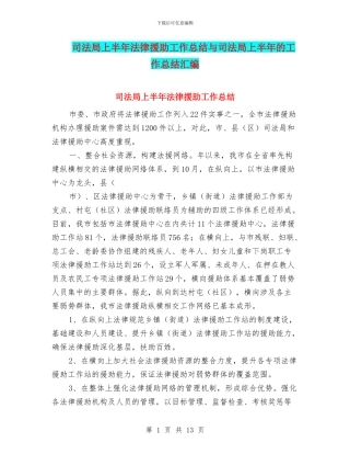 司法局上半年法律援助工作总结与司法局上半年的工作总结汇编