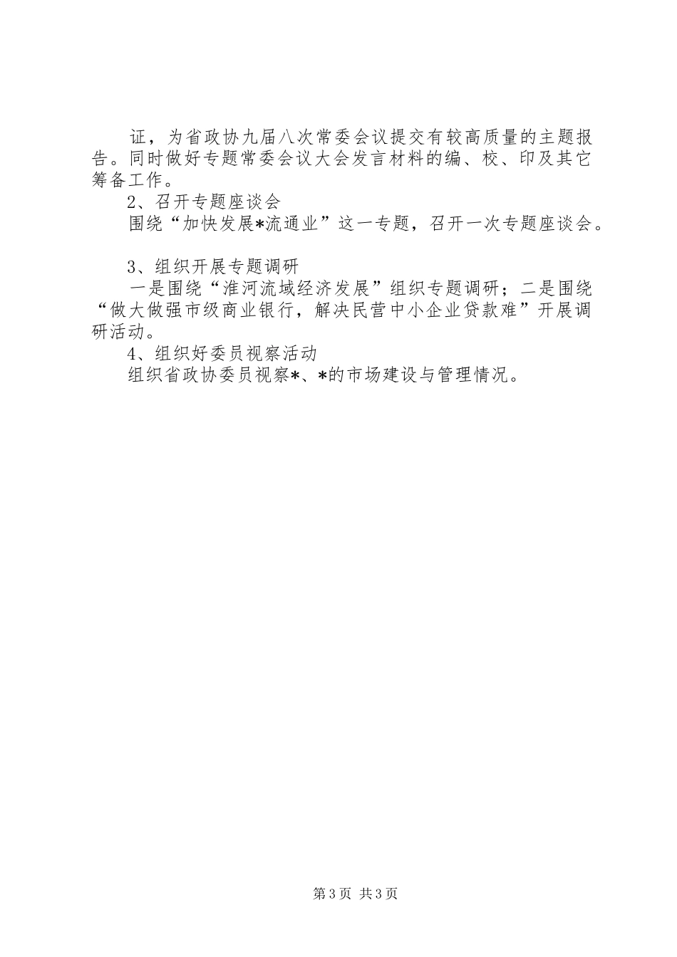 经济委员会工作计划_第3页
