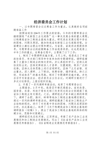 经济委员会工作计划