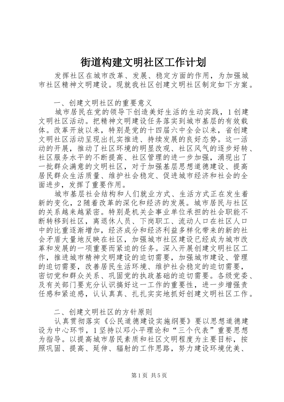 街道构建文明社区工作计划_第1页
