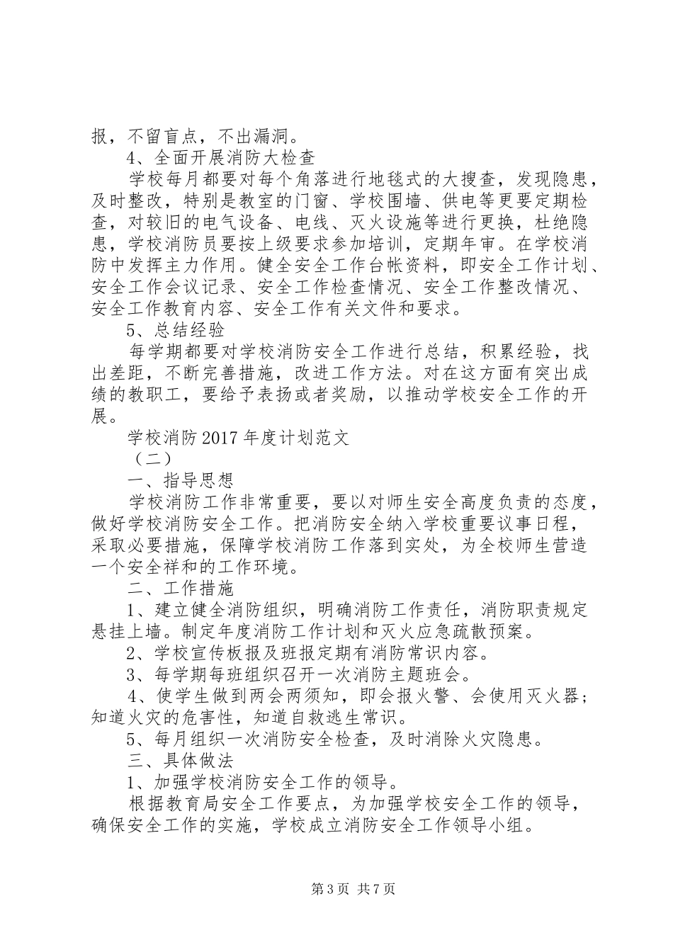 学校消防XX年度计划范文_第3页