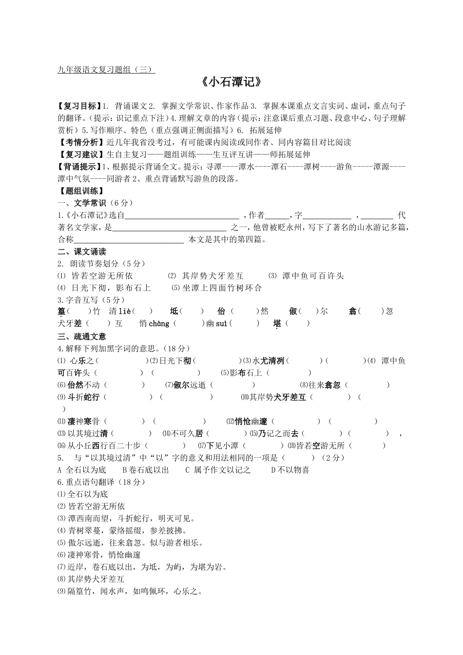 题组三《小石潭记》_第1页