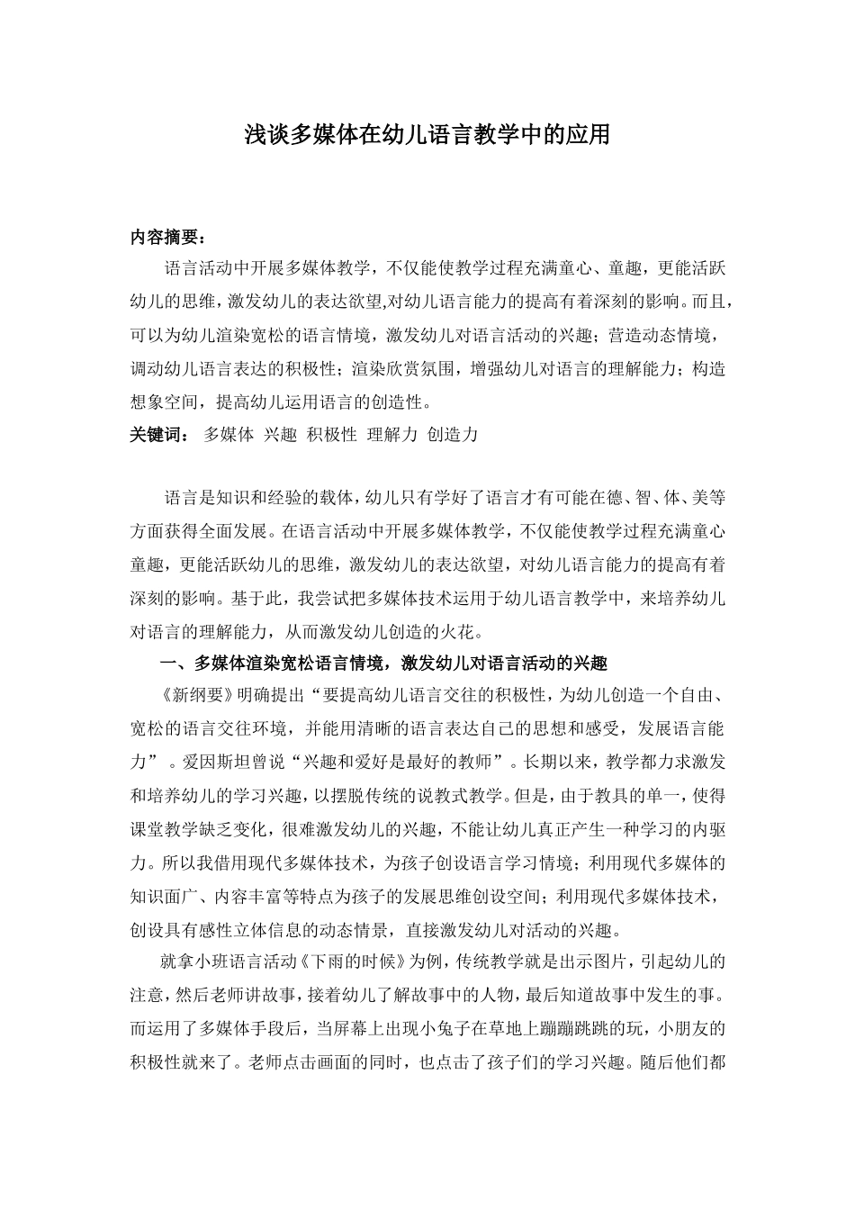 浅谈多媒体在幼儿语言教学中的应用_第1页