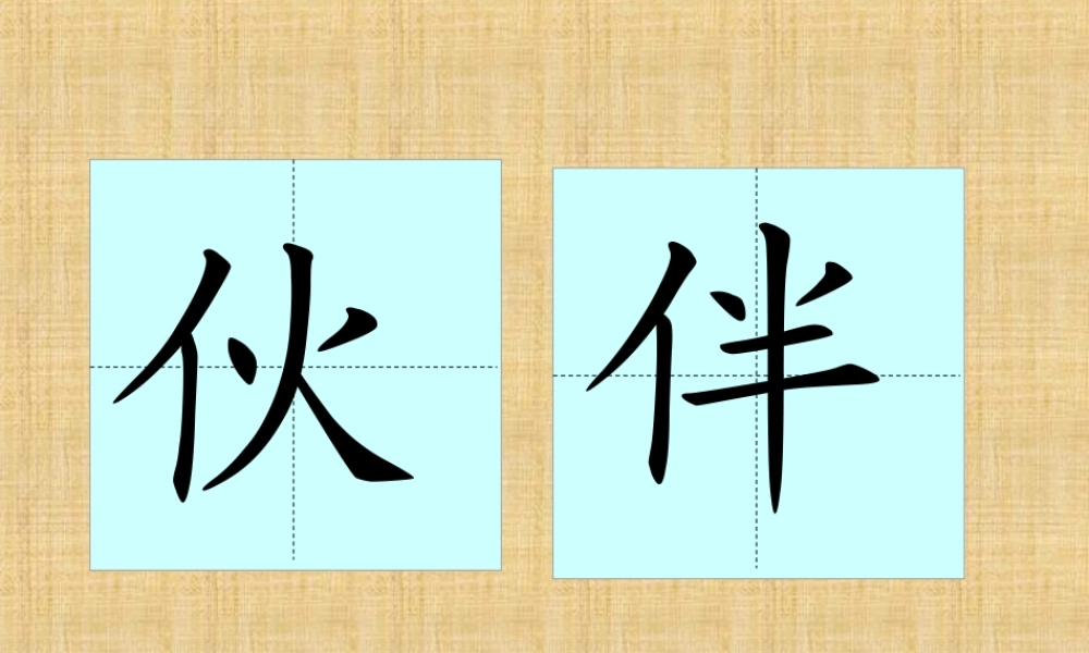 三个小伙伴(课件)