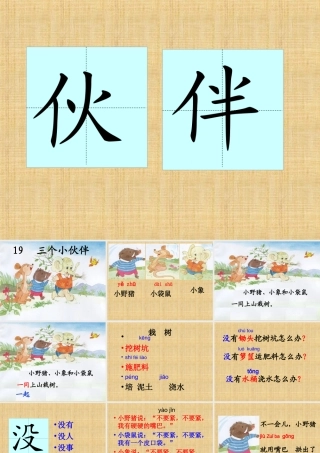 三个小伙伴(课件)