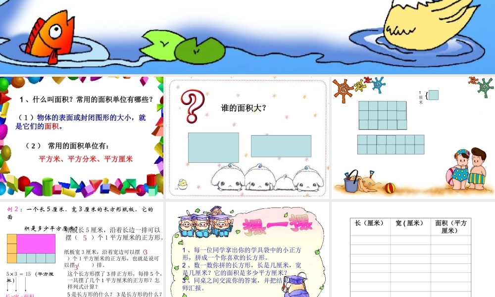 《长方形、正方形面积的计算》
