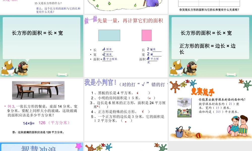 《长方形、正方形面积的计算》