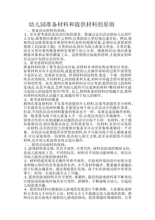 幼儿园准备材料和提供材料的原则
