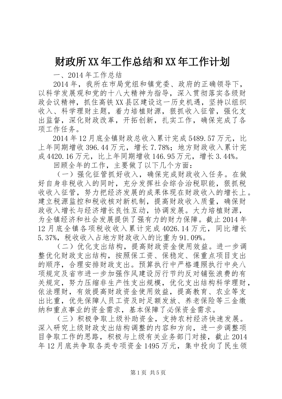 财政所XX年工作总结和XX年工作计划_第1页