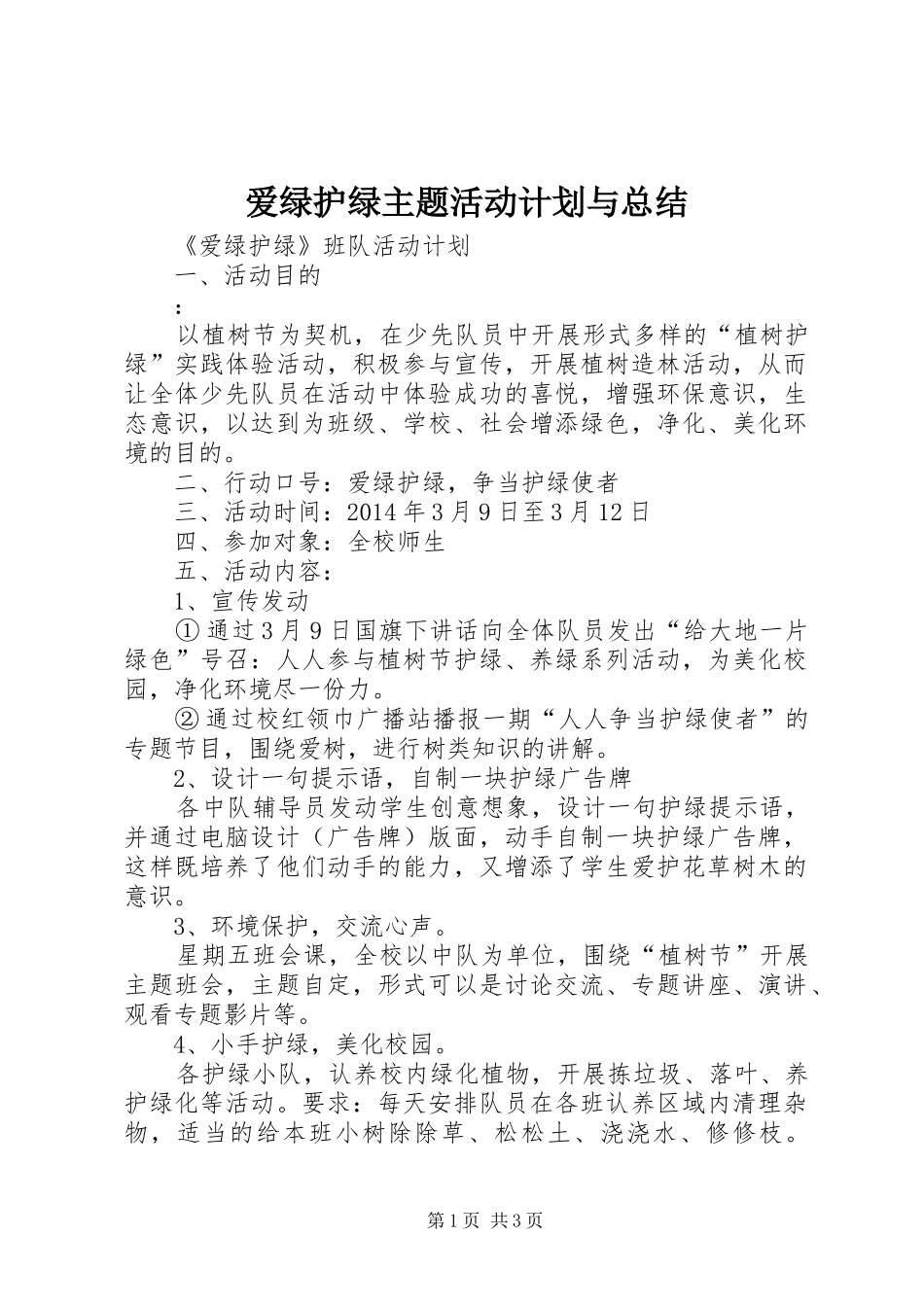 爱绿护绿主题活动计划与总结_第1页