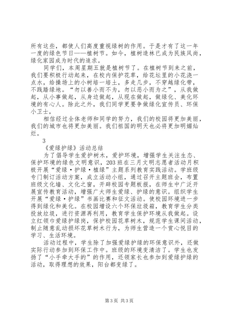 爱绿护绿主题活动计划与总结_第3页