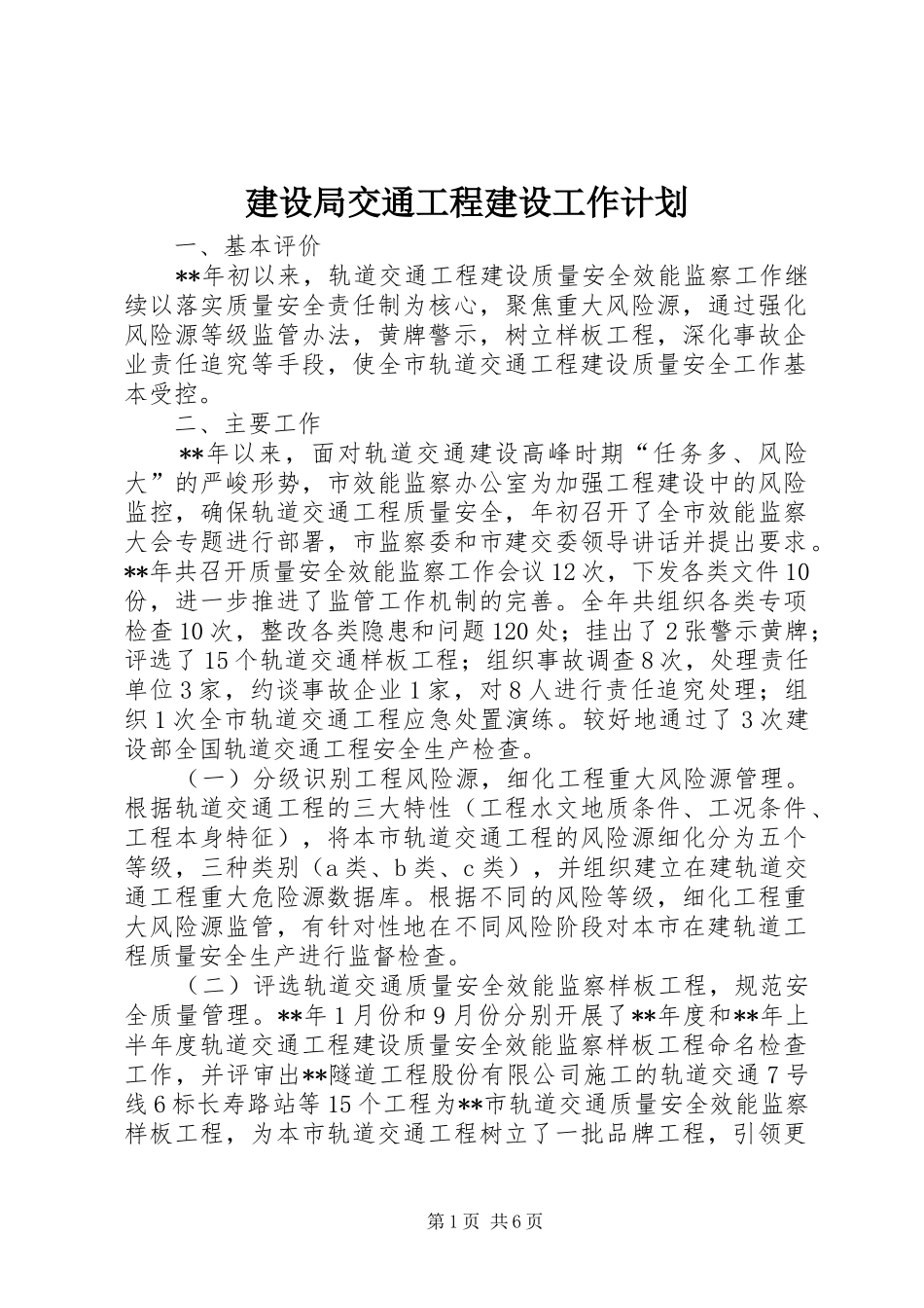 建设局交通工程建设工作计划_第1页