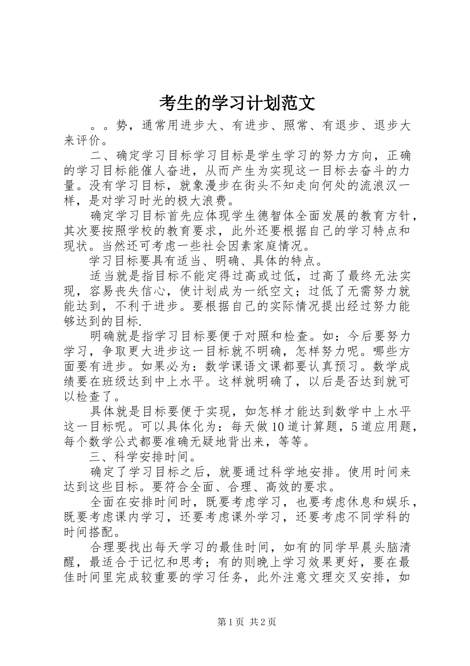 考生的学习计划范文_第1页