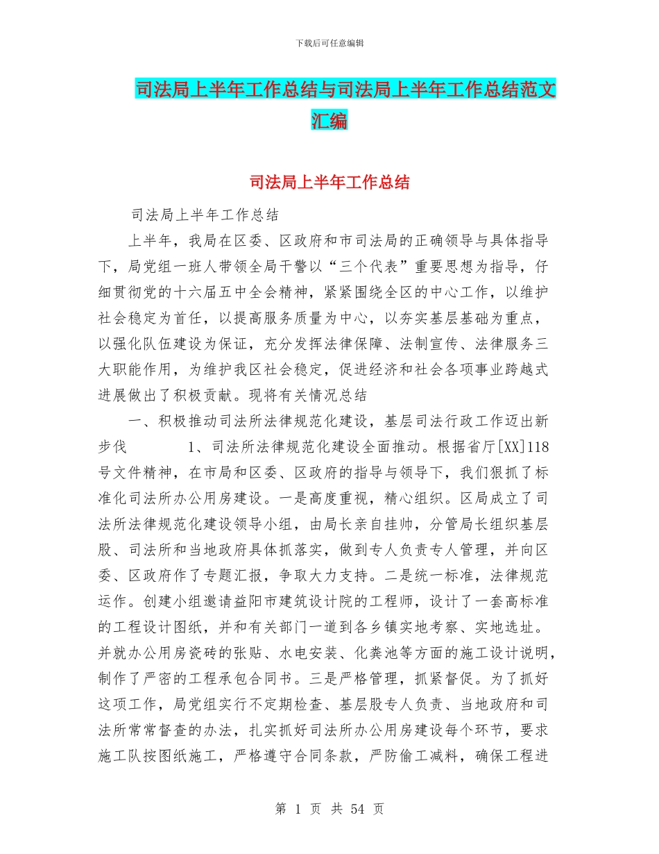 司法局上半年工作总结与司法局上半年工作总结范文汇编_第1页
