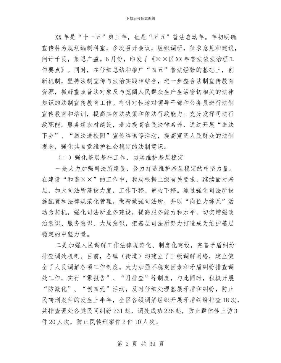 司法局上半年社会治安综合治理工作总结与司法局上半年社会稳定工作总结6篇汇编_第2页