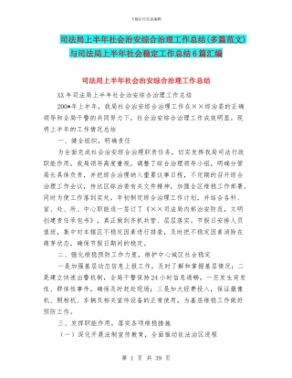 司法局上半年社会治安综合治理工作总结与司法局上半年社会稳定工作总结6篇汇编