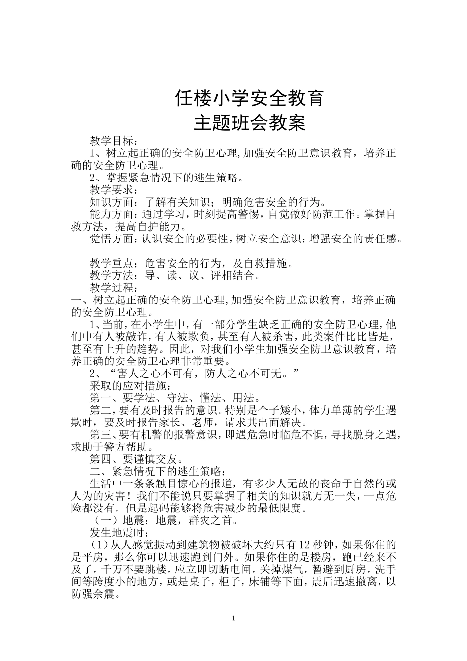 任楼小学安全教育 (2)_第1页