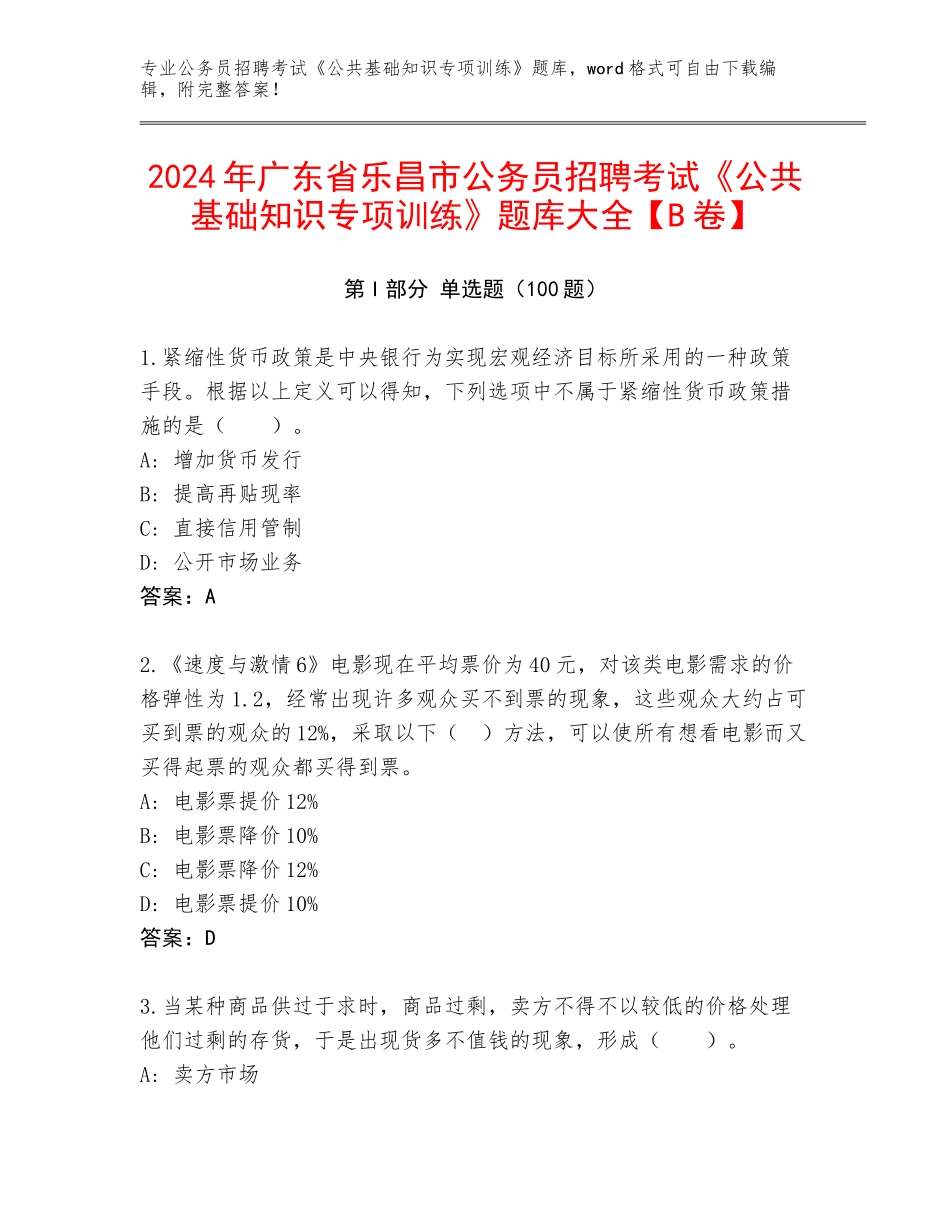 2024年广东省乐昌市公务员招聘考试《公共基础知识专项训练》题库大全【B卷】_第1页