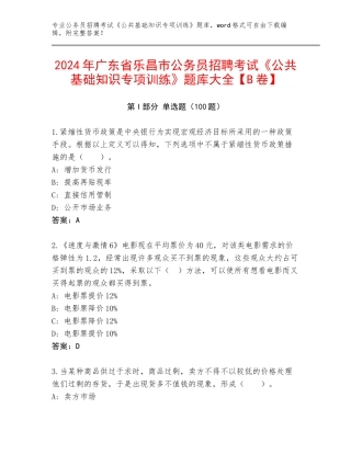 2024年广东省乐昌市公务员招聘考试《公共基础知识专项训练》题库大全【B卷】
