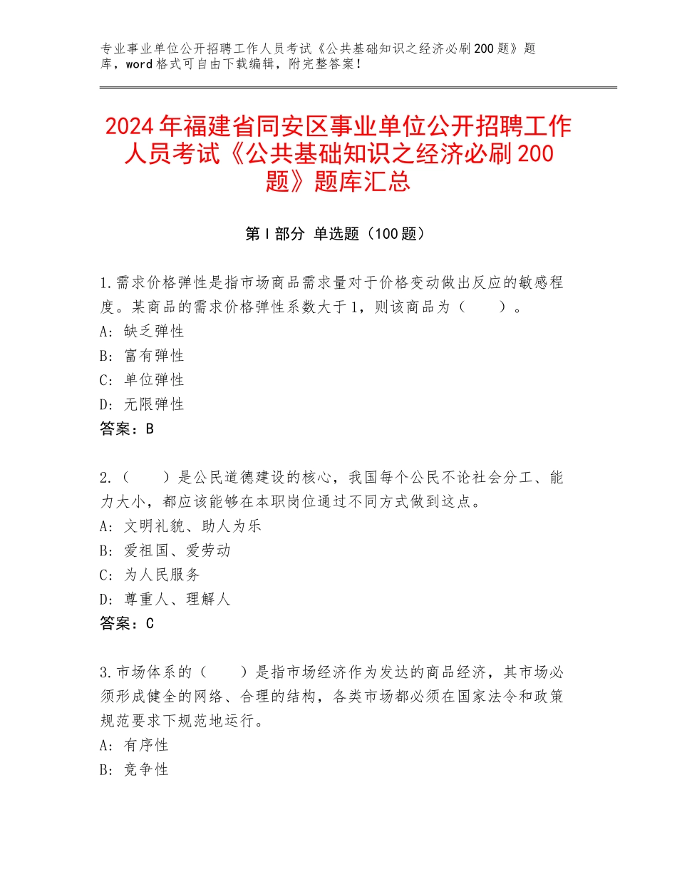 2024年福建省同安区事业单位公开招聘工作人员考试《公共基础知识之经济必刷200题》题库汇总_第1页