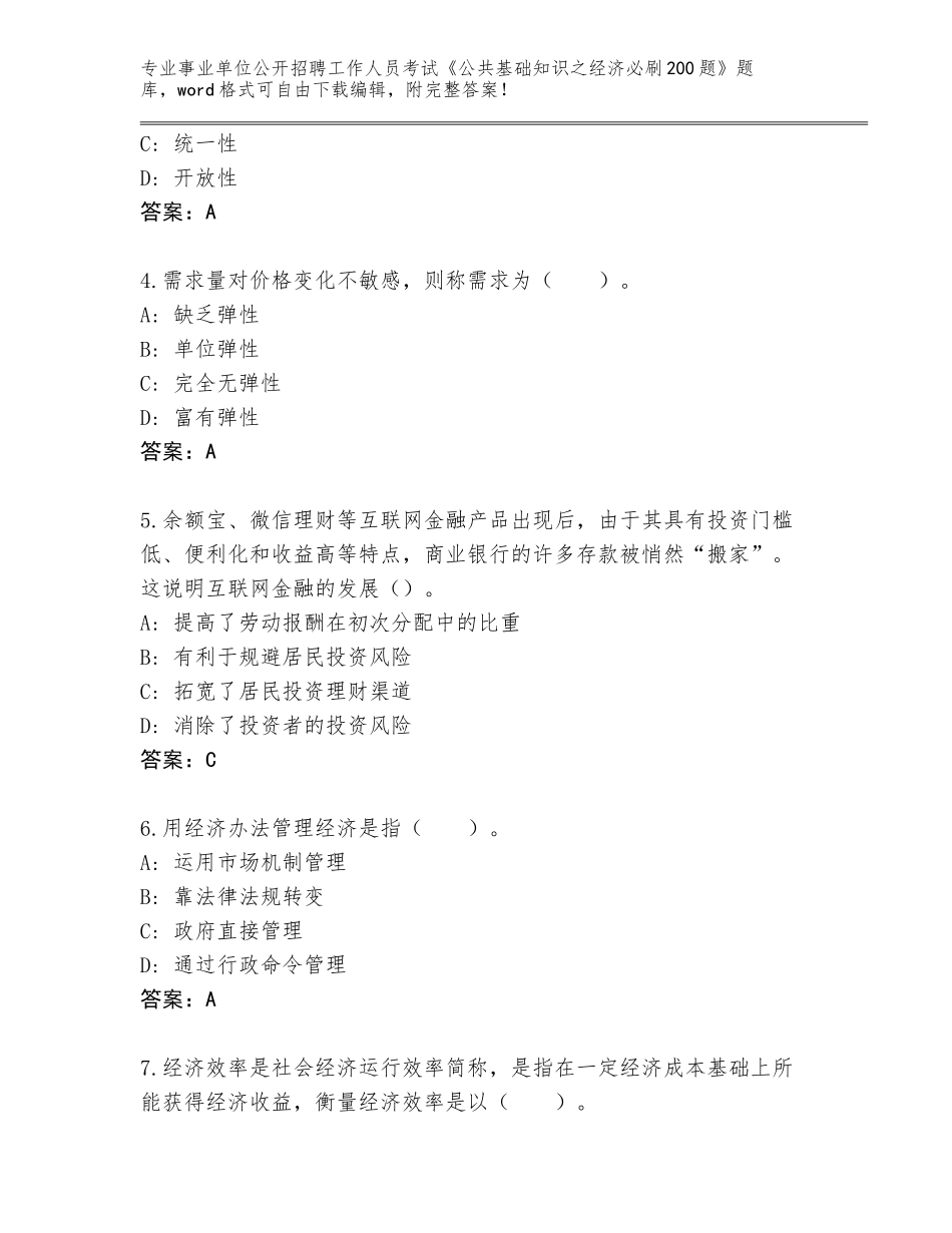 2024年福建省同安区事业单位公开招聘工作人员考试《公共基础知识之经济必刷200题》题库汇总_第2页
