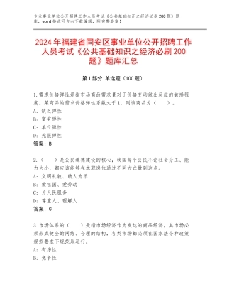 2024年福建省同安区事业单位公开招聘工作人员考试《公共基础知识之经济必刷200题》题库汇总