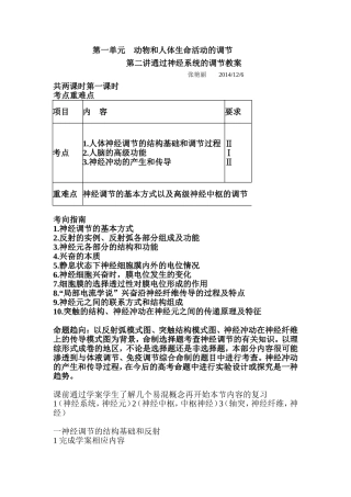 第一单元动物和人体生命活动的调节教案
