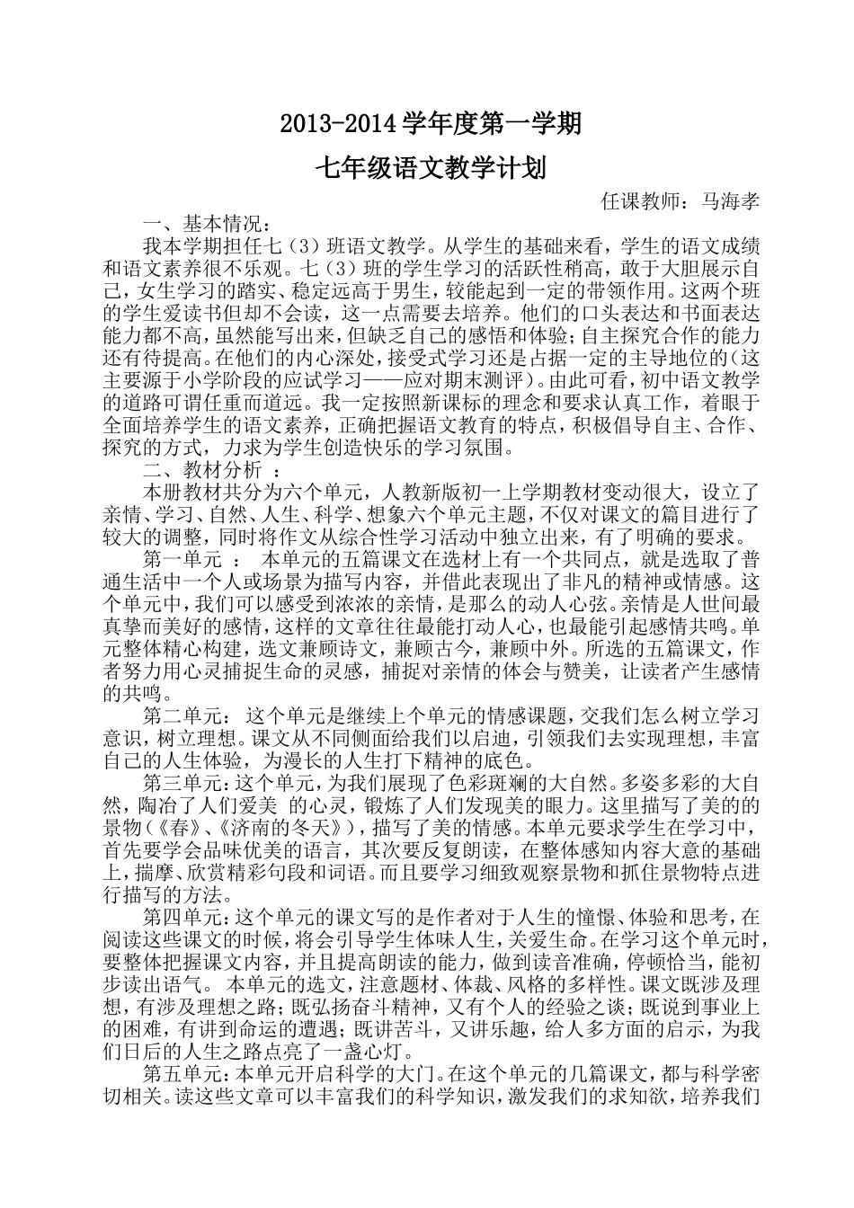 2013秋季人教版新版七年级语文(上)教学计划_第1页