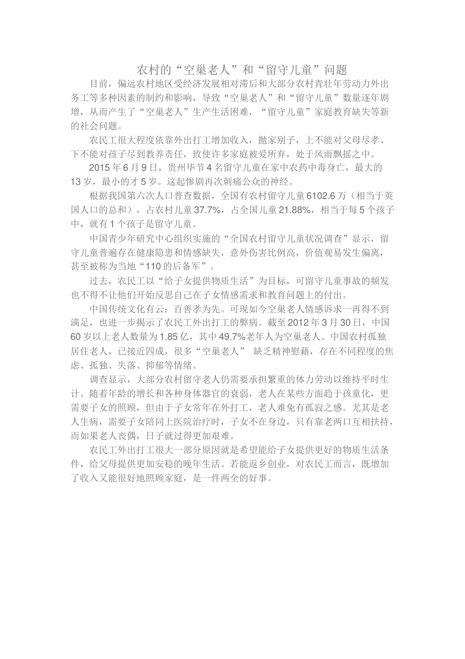 农村的“空巢老人”和“留守儿童”问题_第1页