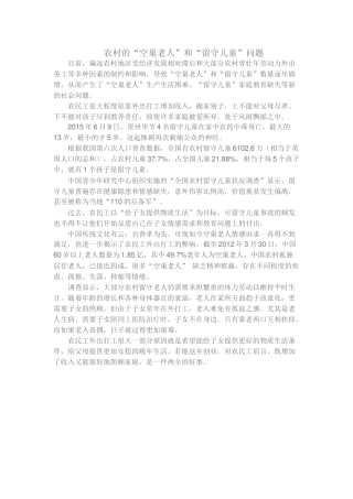 农村的“空巢老人”和“留守儿童”问题